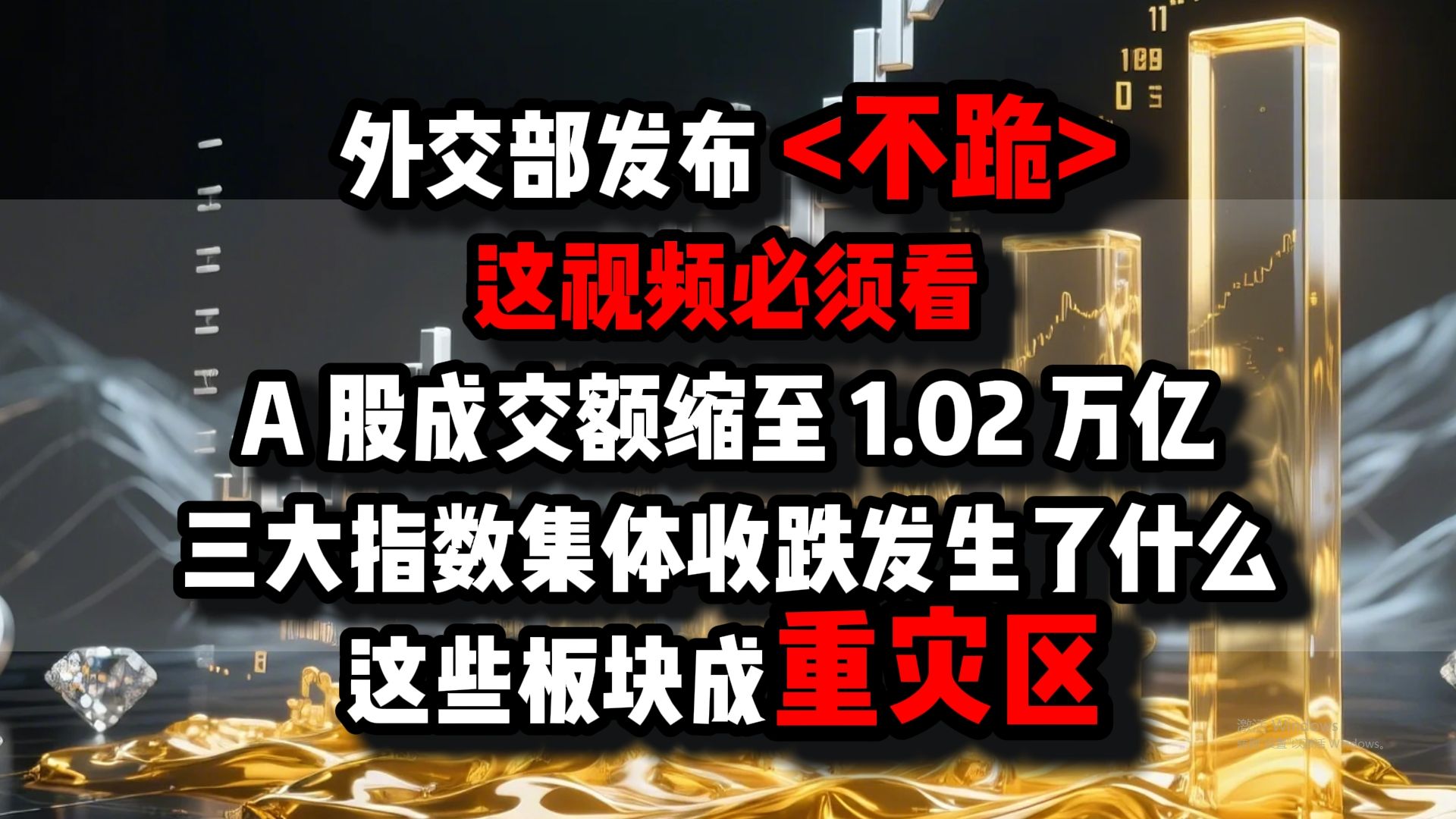 A股4.29收评+4.30盘前预判：外交部发布 u003C不跪u003E这视频