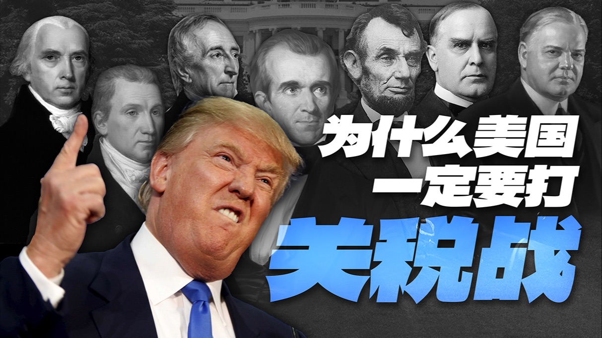为什么美国一定要打关税战？