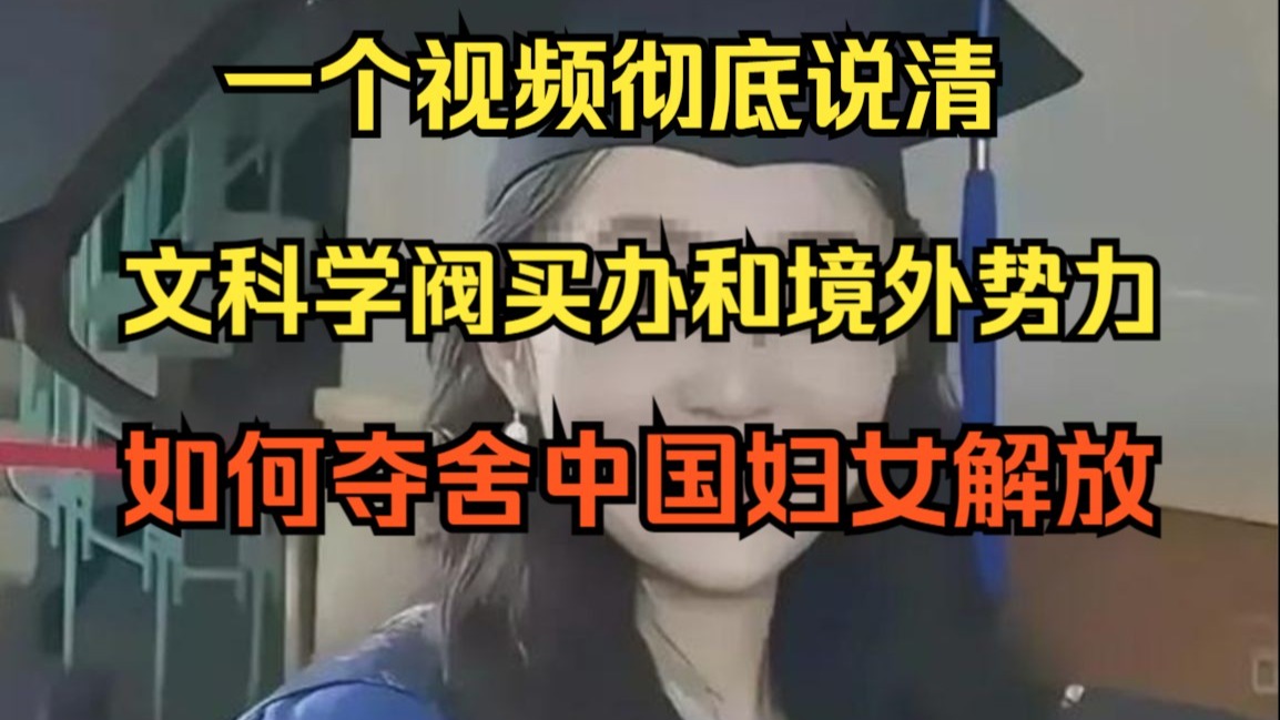 【补档】文科学阀买办和境外势力如何夺舍中国妇女解放【月鸽
