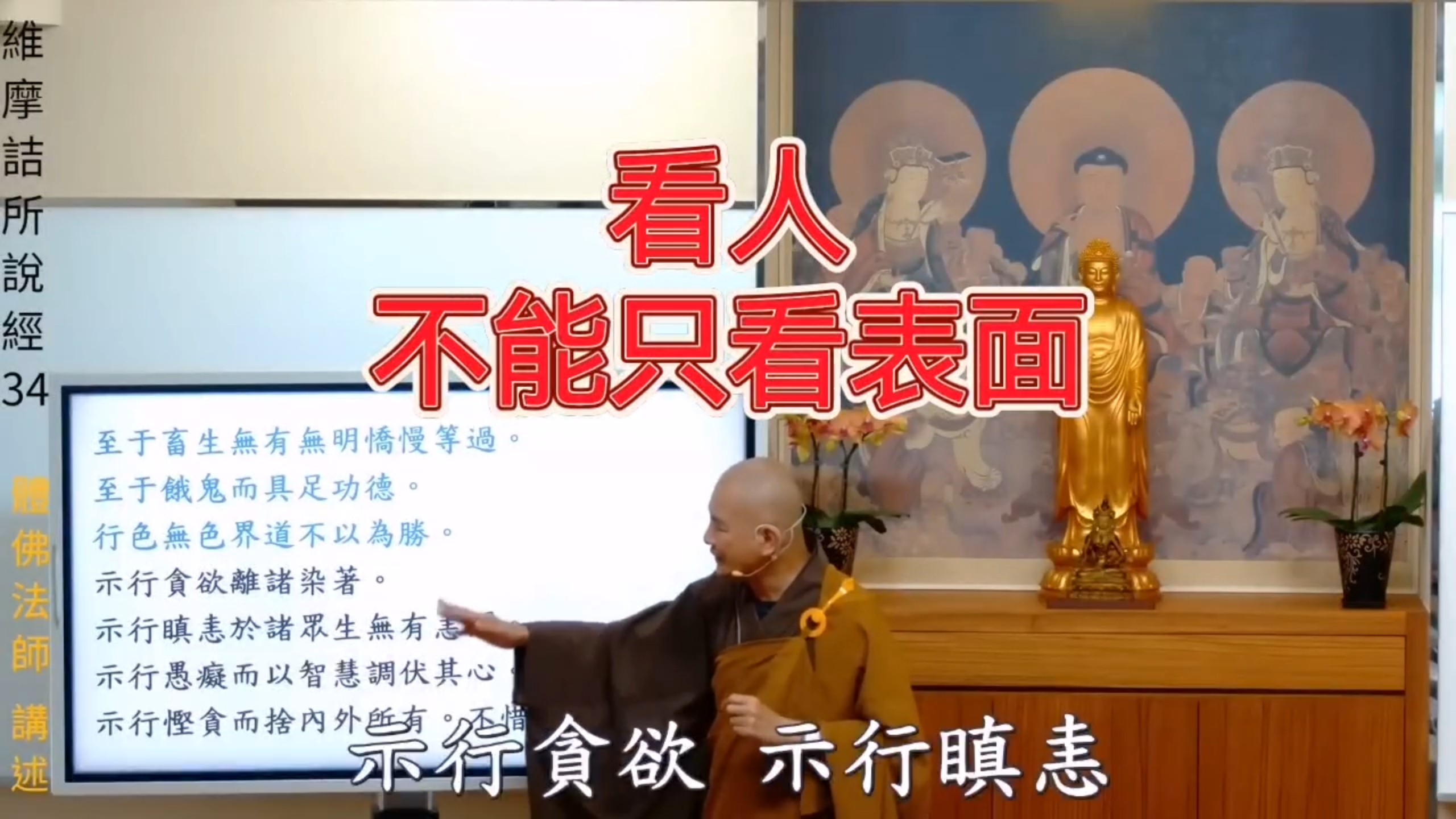 体佛法师:看人不能只看表面