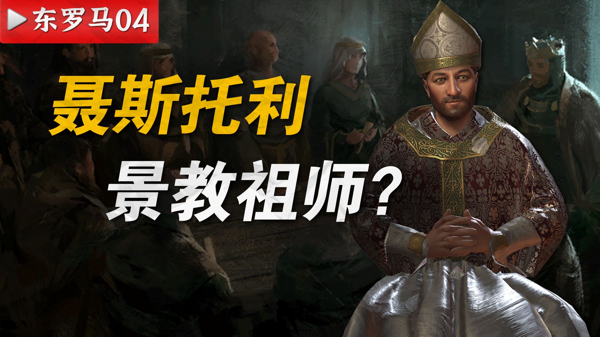 治死唐高宗的医生,和罗马有啥关系? || 东罗马04 治死唐高宗的医生,和罗马有啥关系? || 东罗马04