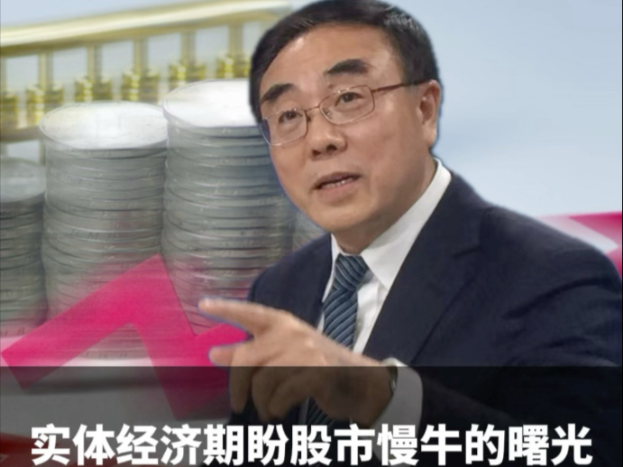 实体经济期盼股市慢牛的曙光