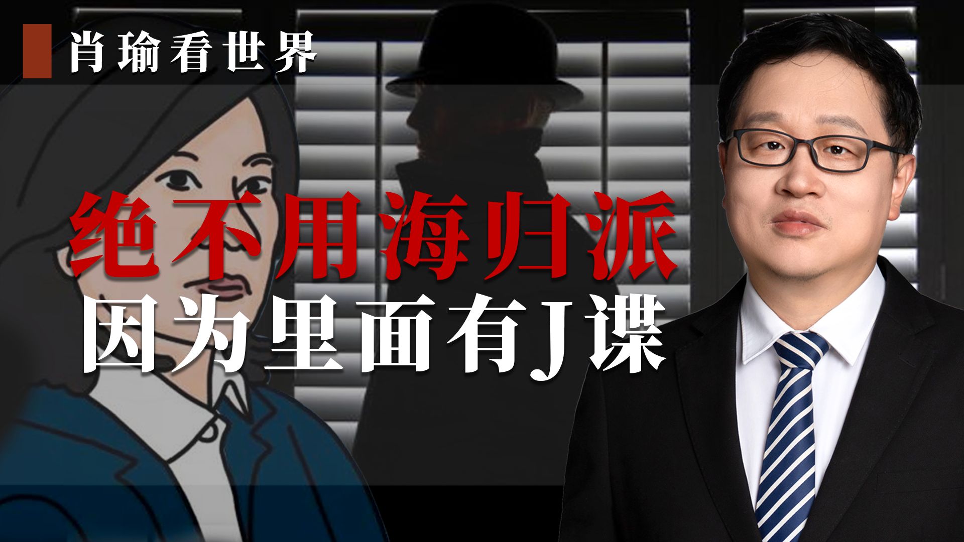 绝不用海归派，因为海归派里有J谍