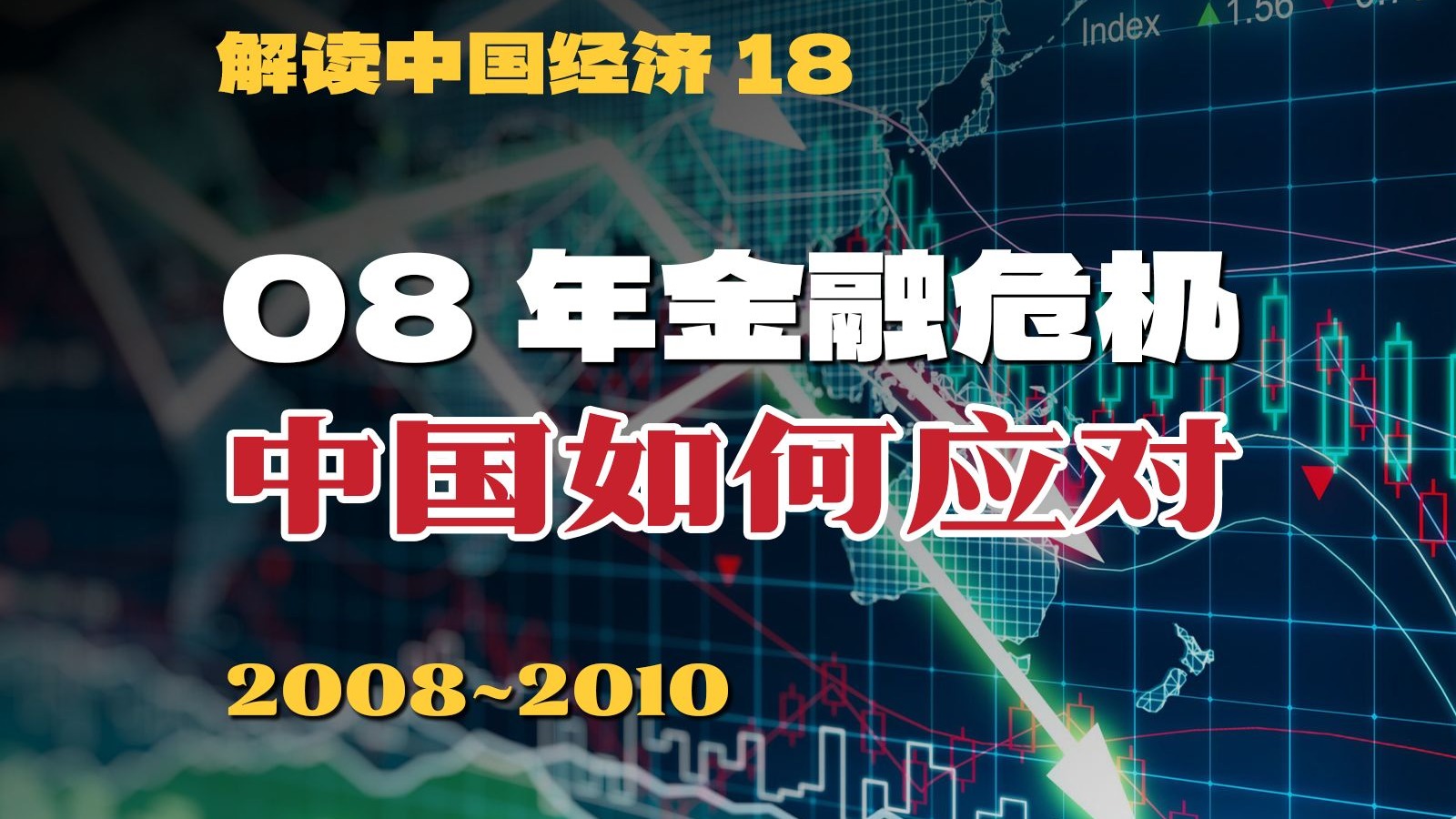 金融海啸席卷全球，中国是如何应对的【解读中国经济18】