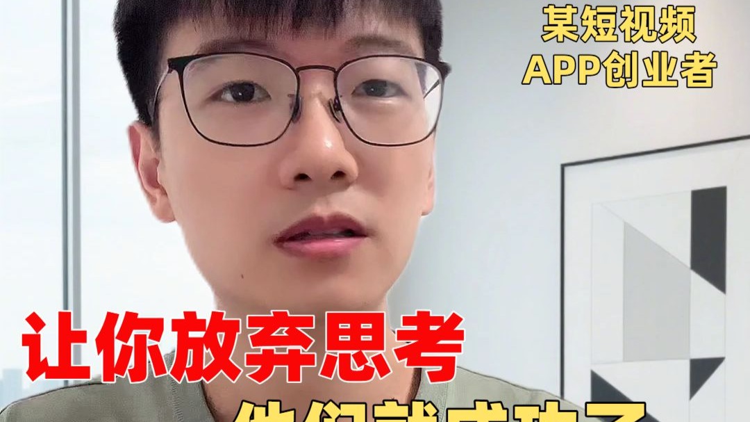 让你放弃思考，是他们成为亿万富翁的第一步……