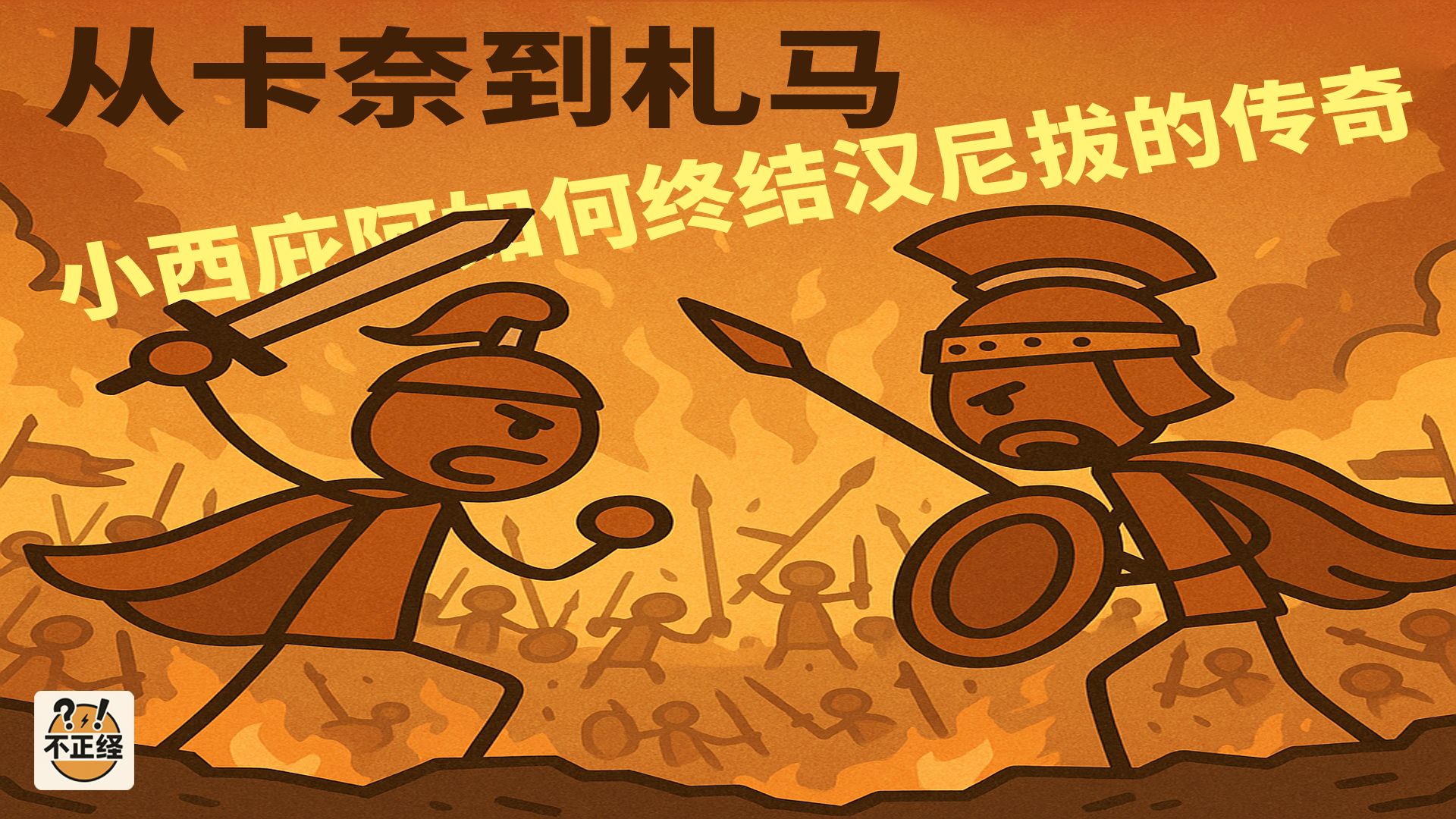 从卡奈到札马:小西庇阿如何终结汉尼拔的传奇 从卡奈到札马:小西庇阿如何终结汉尼拔的传奇