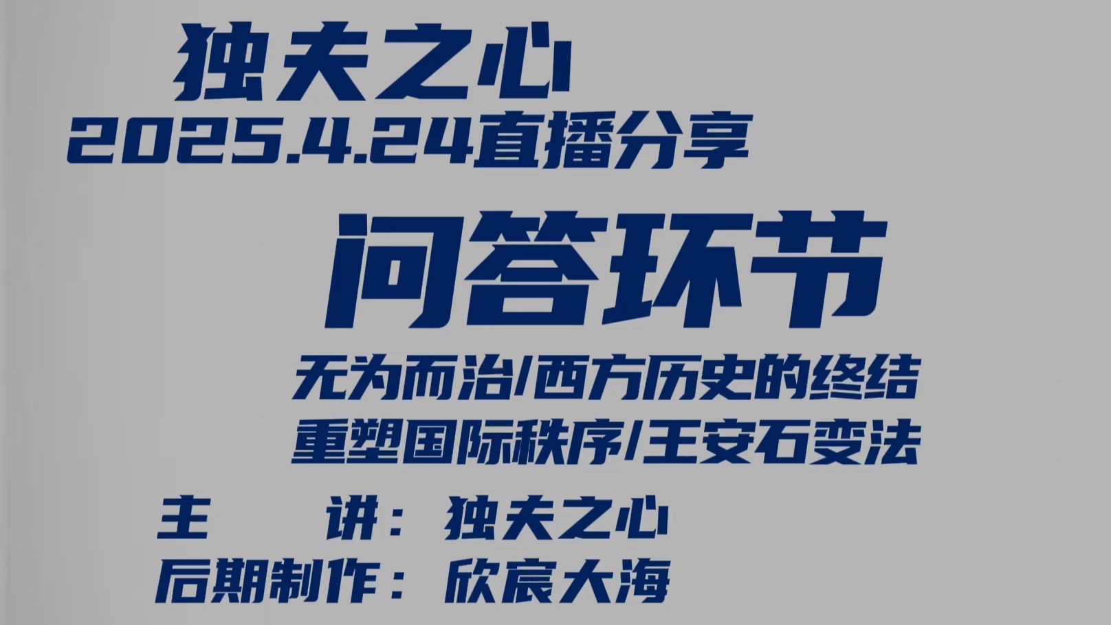 问答环节（无为而治、西方历史的终结、重塑国际秩序、王安石变