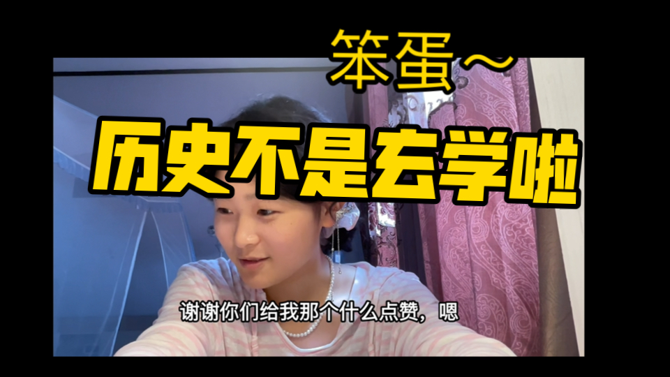 南京大学准大一分享～历史不是玄学，可以学好，但也别指望速成