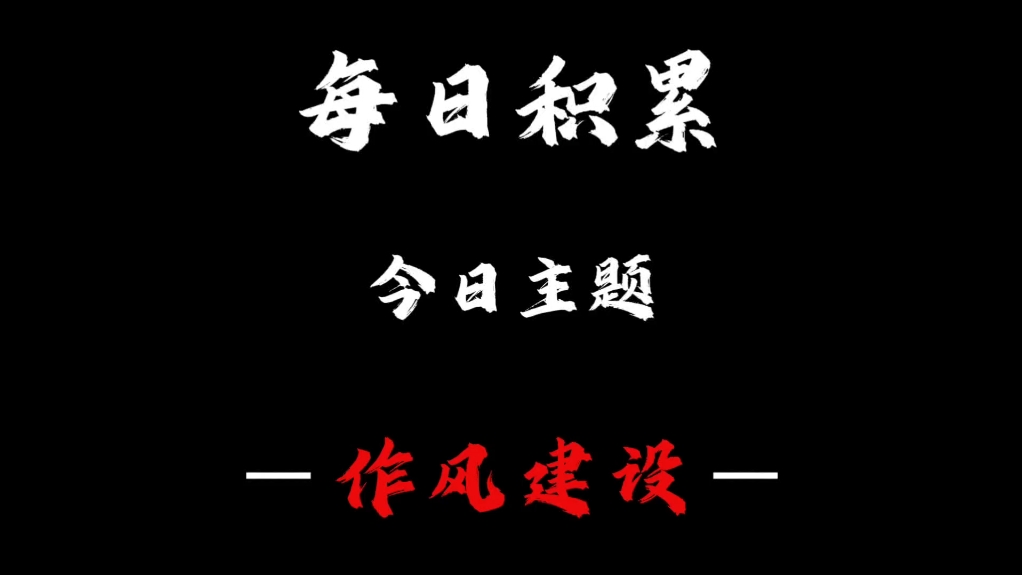 以作风之基，筑复兴之梦