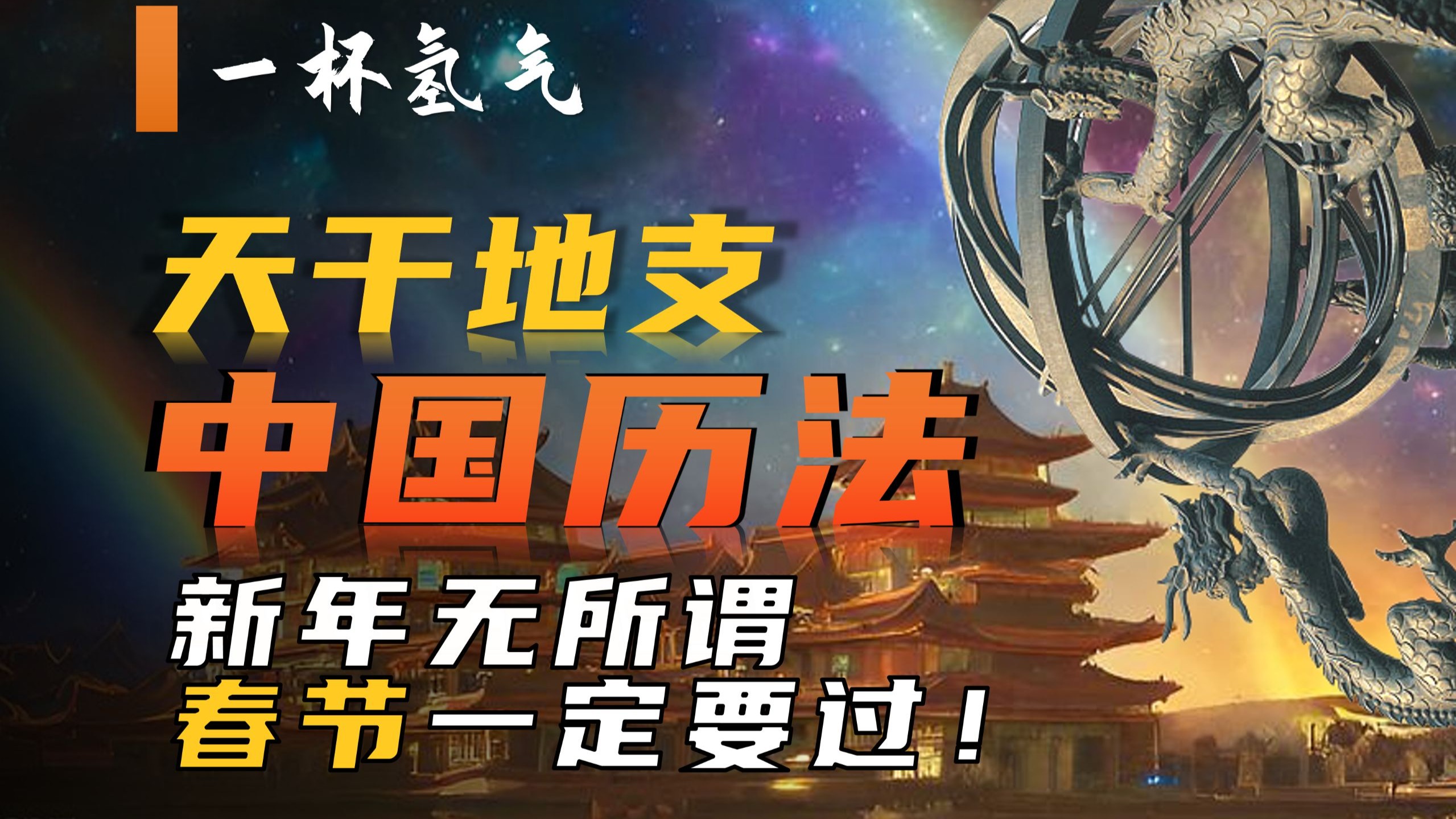 自古以来“春节”就不等于“新年”？老秦人也不过元旦！【一杯氢