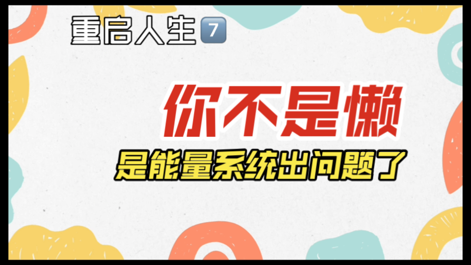 为什么你总是累、懒、想逃？科学解释来了：能量系统崩溃模型｜重启