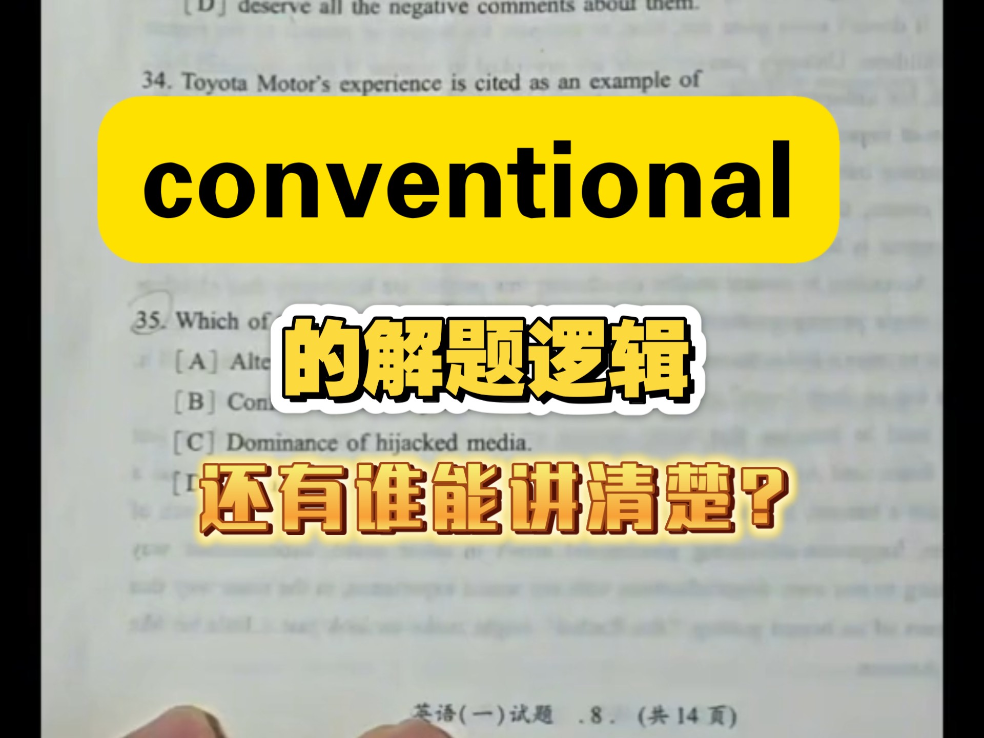 考研英语阅读核心词conventional的解题逻辑 考研英语阅读核心词conventional的解题逻辑