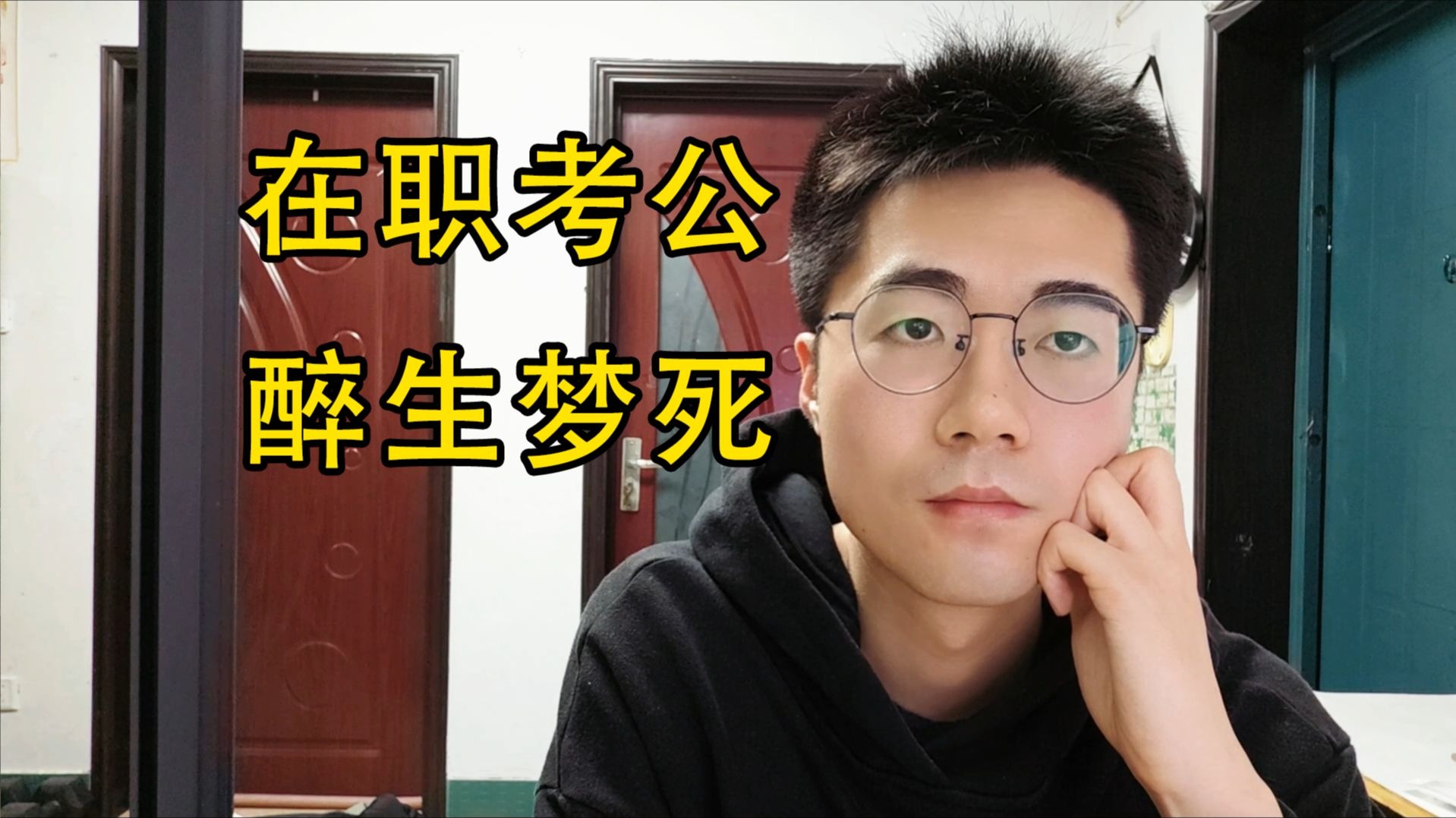 26岁在职备考省直三不限公务员，令我‌飘飘欲仙