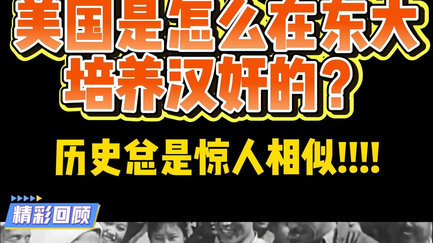 美国是怎么在中国培养汉奸的？