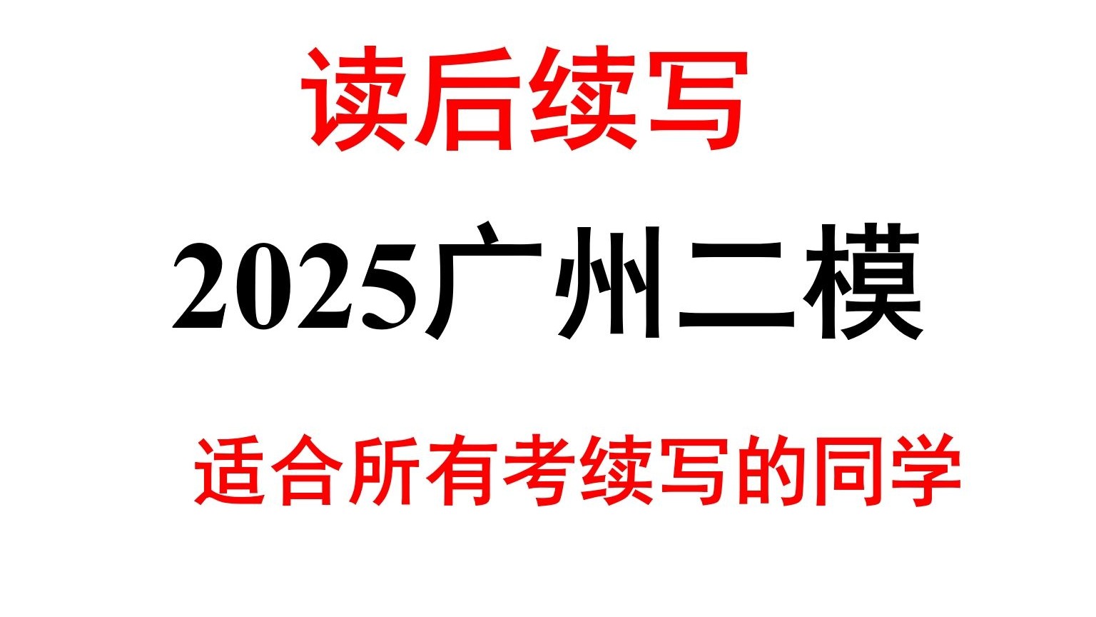 一篇符合今年6月高考难度的文章