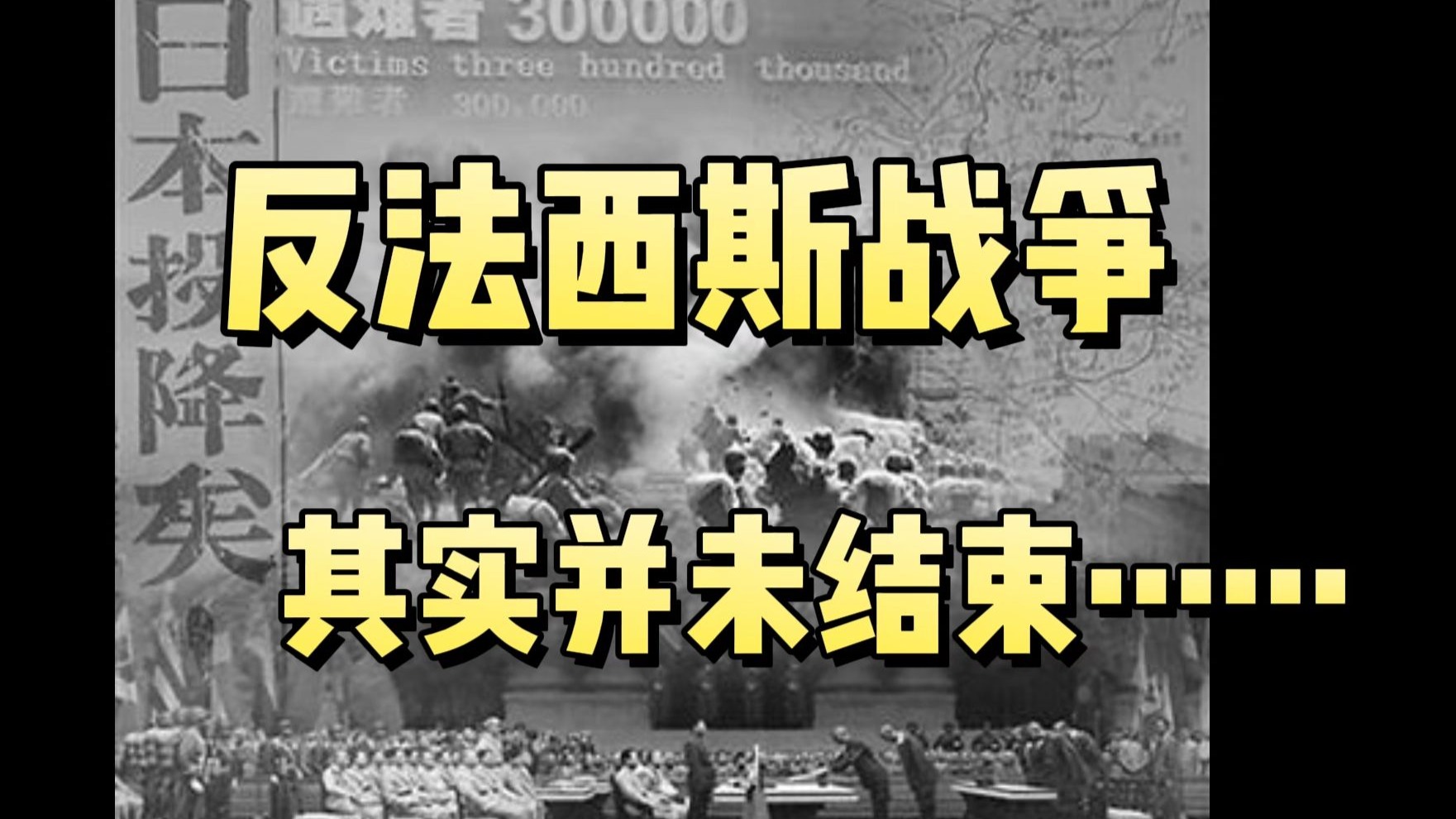 当我们“反法西斯”时，我们究竟是在“反”什么？