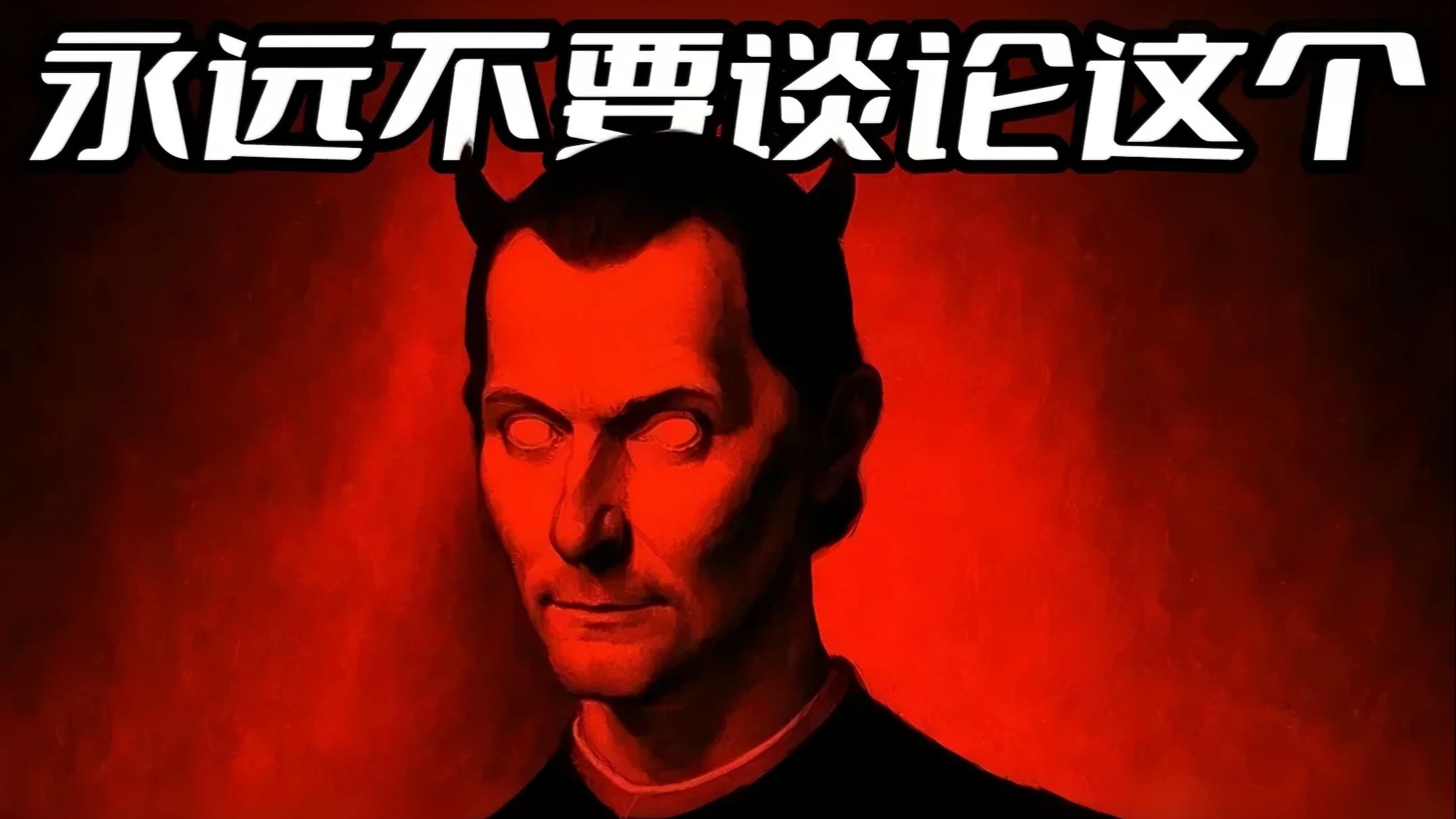 我本不该教你这些，但事已至此 —— 马基雅维利的警示