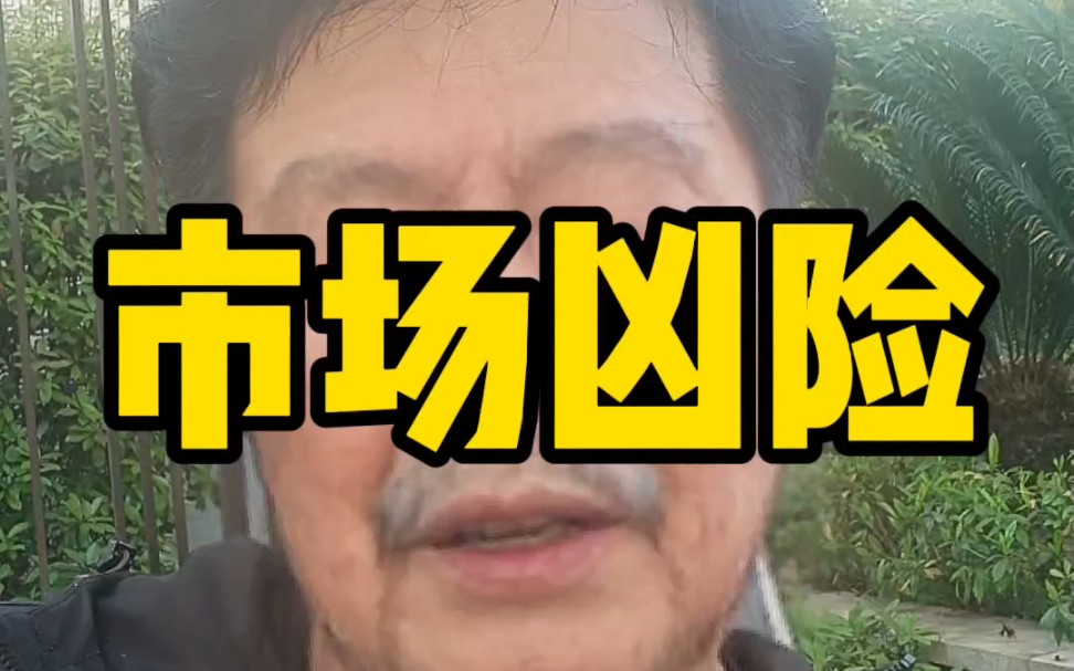 今天给大家说说这个股市的凶险，市场没有像你说的那么温柔，里面