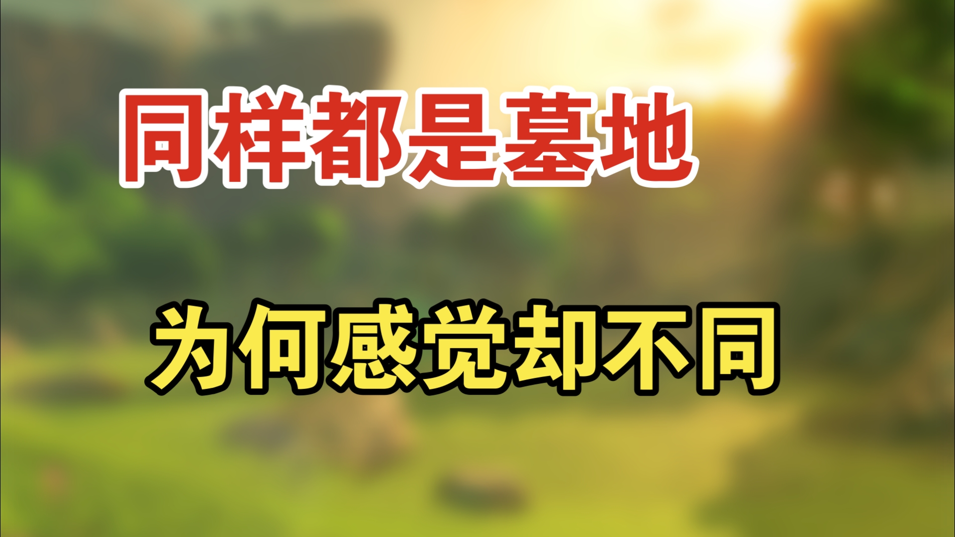 同样都是墓地为何感觉却不同