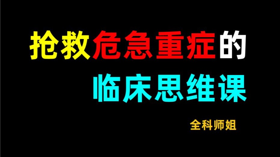 住院医救命课——抢救危急重症的临床思维课
