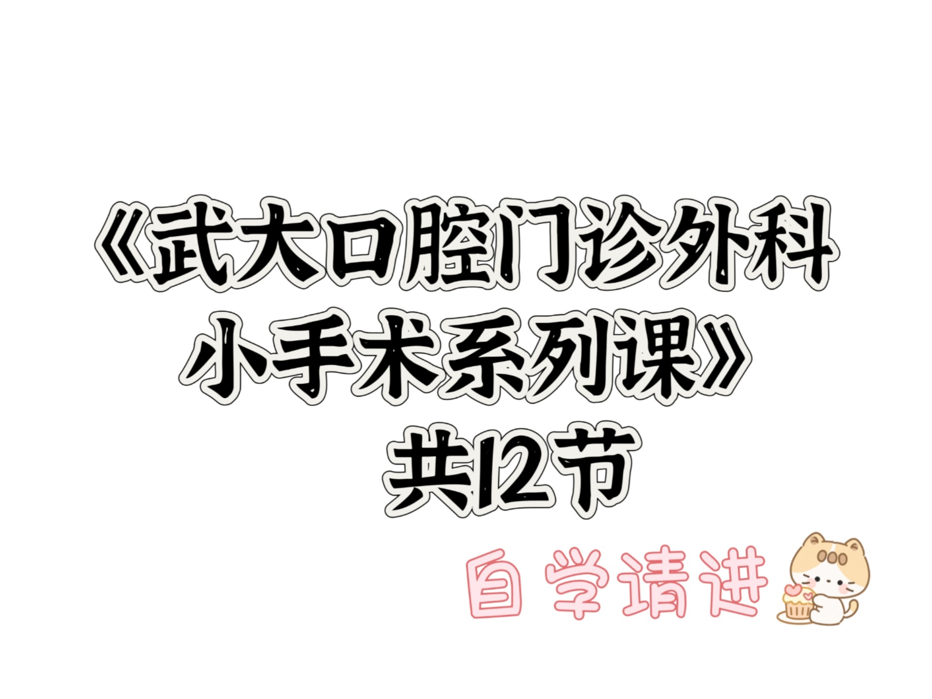 《武大口腔门诊外科小手术系列课程》口腔怎样做好无痛麻醉？