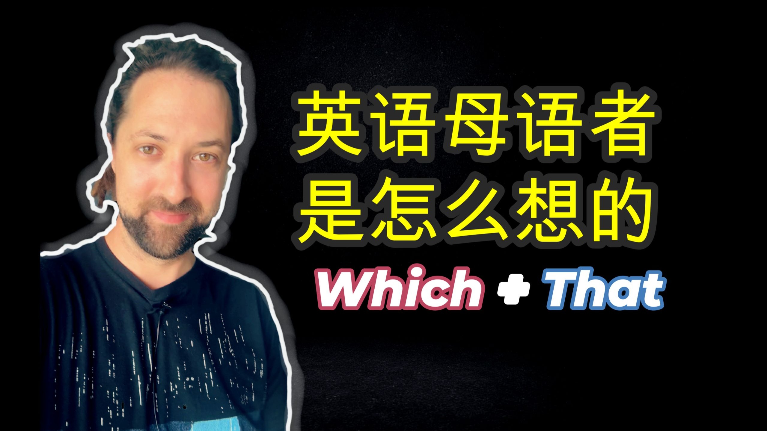 英语母语者是怎么想的: That + Which 英语母语者是怎么想的: That + Which