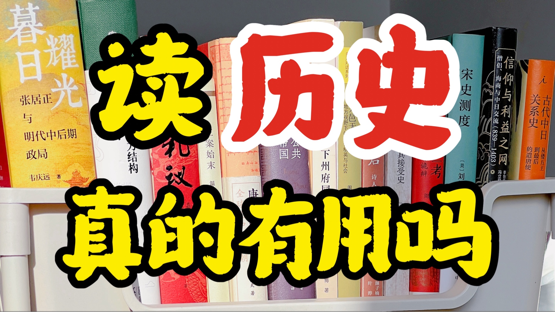 如果你问一个历史读书up主，为什么读历史？读什么样的历史？如何读