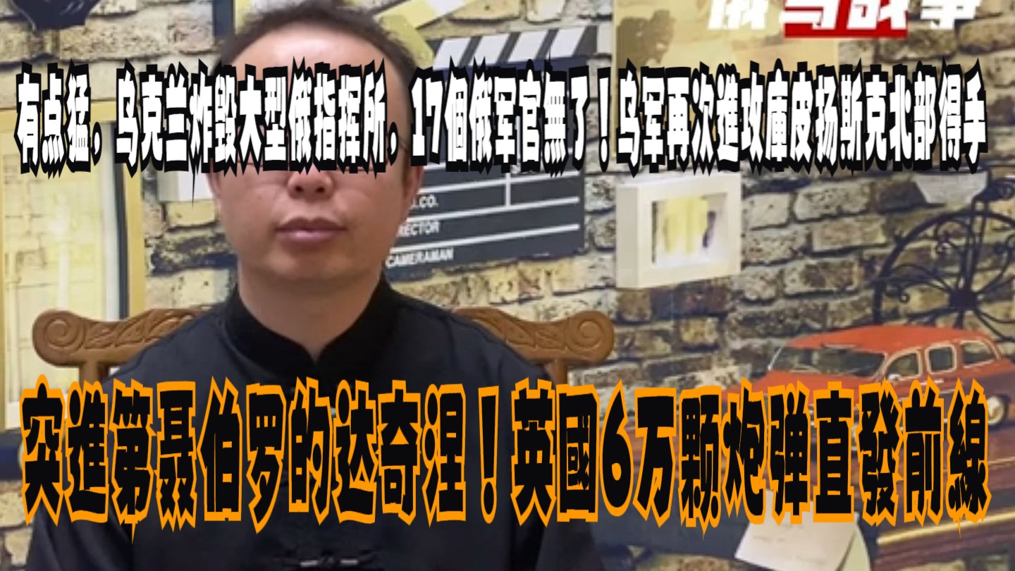 有點猛，烏克蘭炸毀大型俄指揮所，17個俄軍官無了！烏軍再次進攻庫
