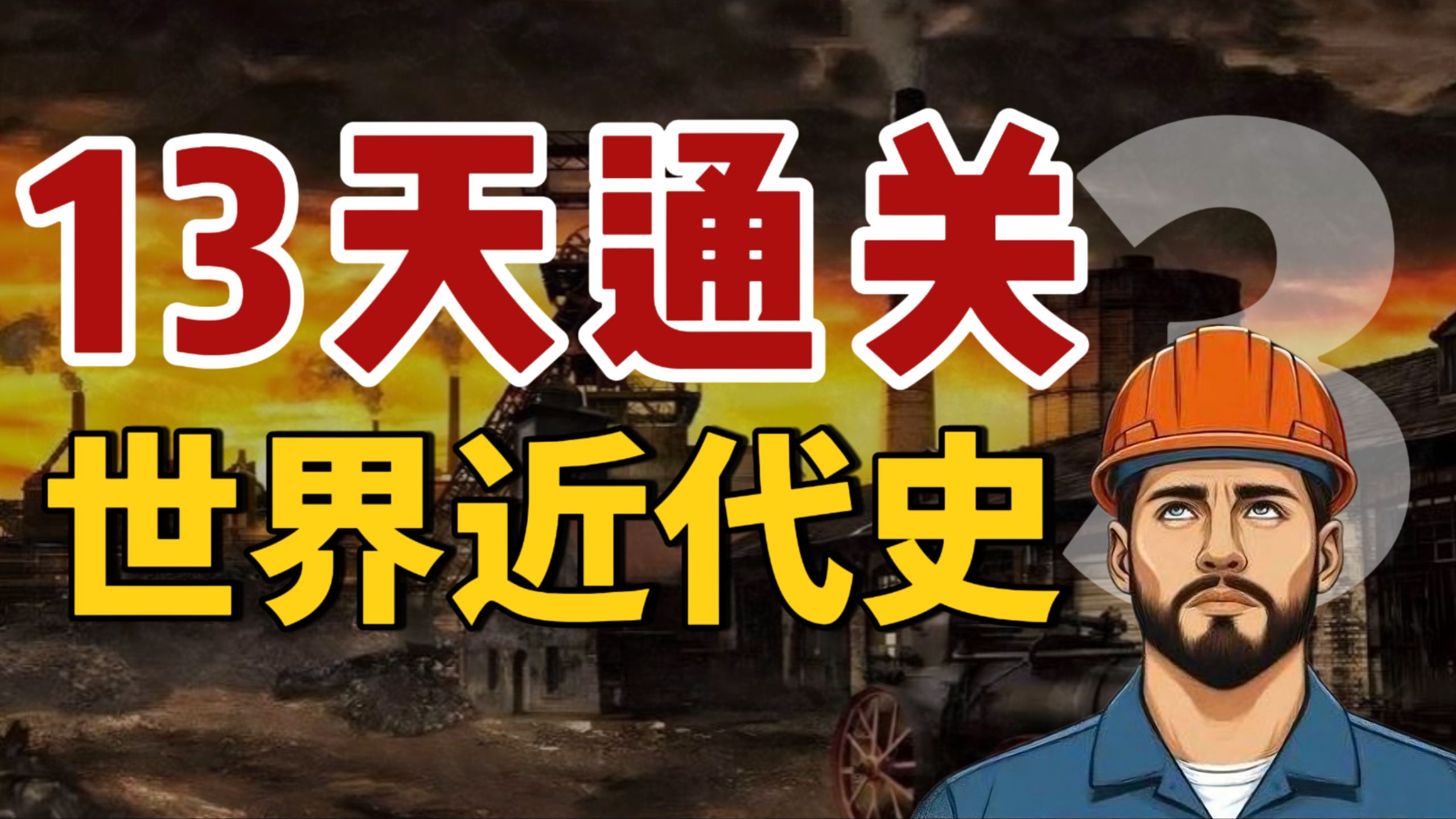 13天通关高中历史【3】世界近代史