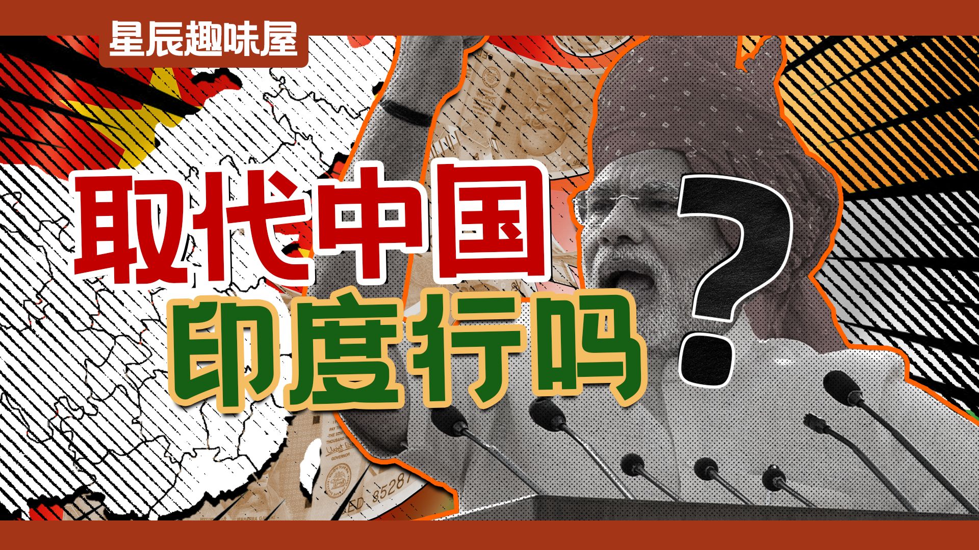 印度落后怪中国？中印对比，中国做对了什么？