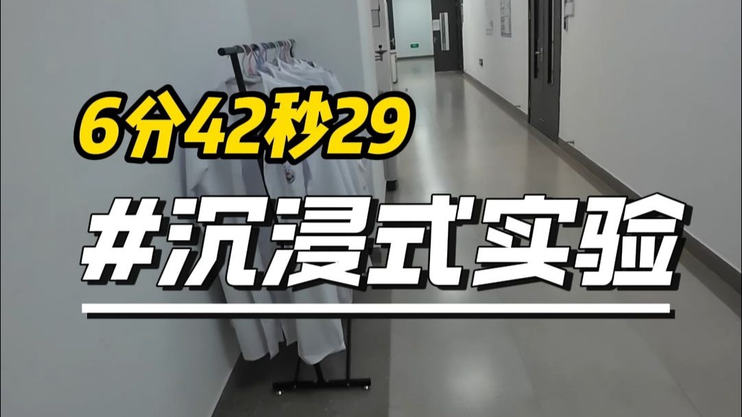 【某不知名PhD】沉浸式实验：博士生也要自己洗瓶子？