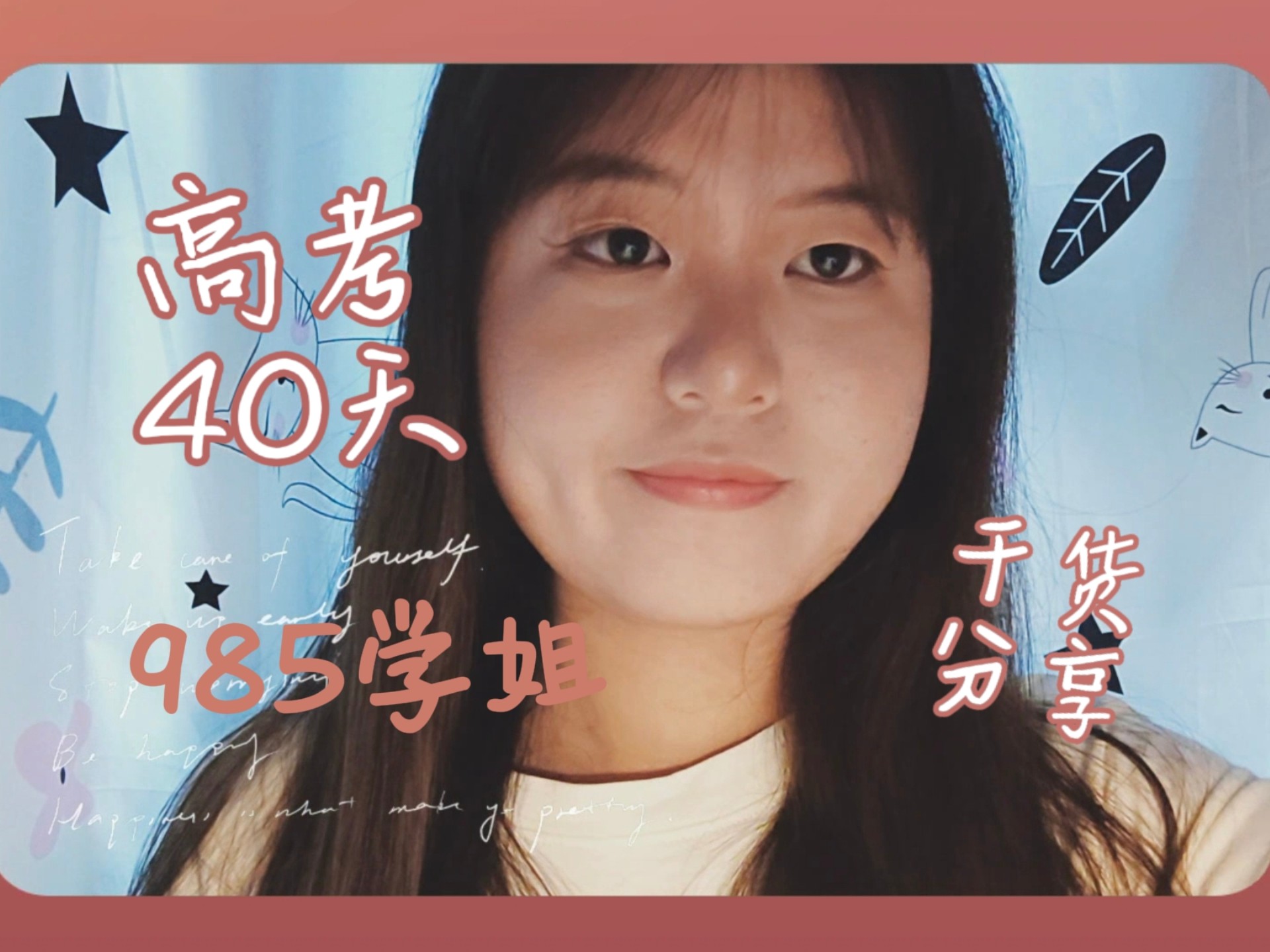 【考前冲刺】985学姐讲完高考四十天注意事项！看完还能拿分！
