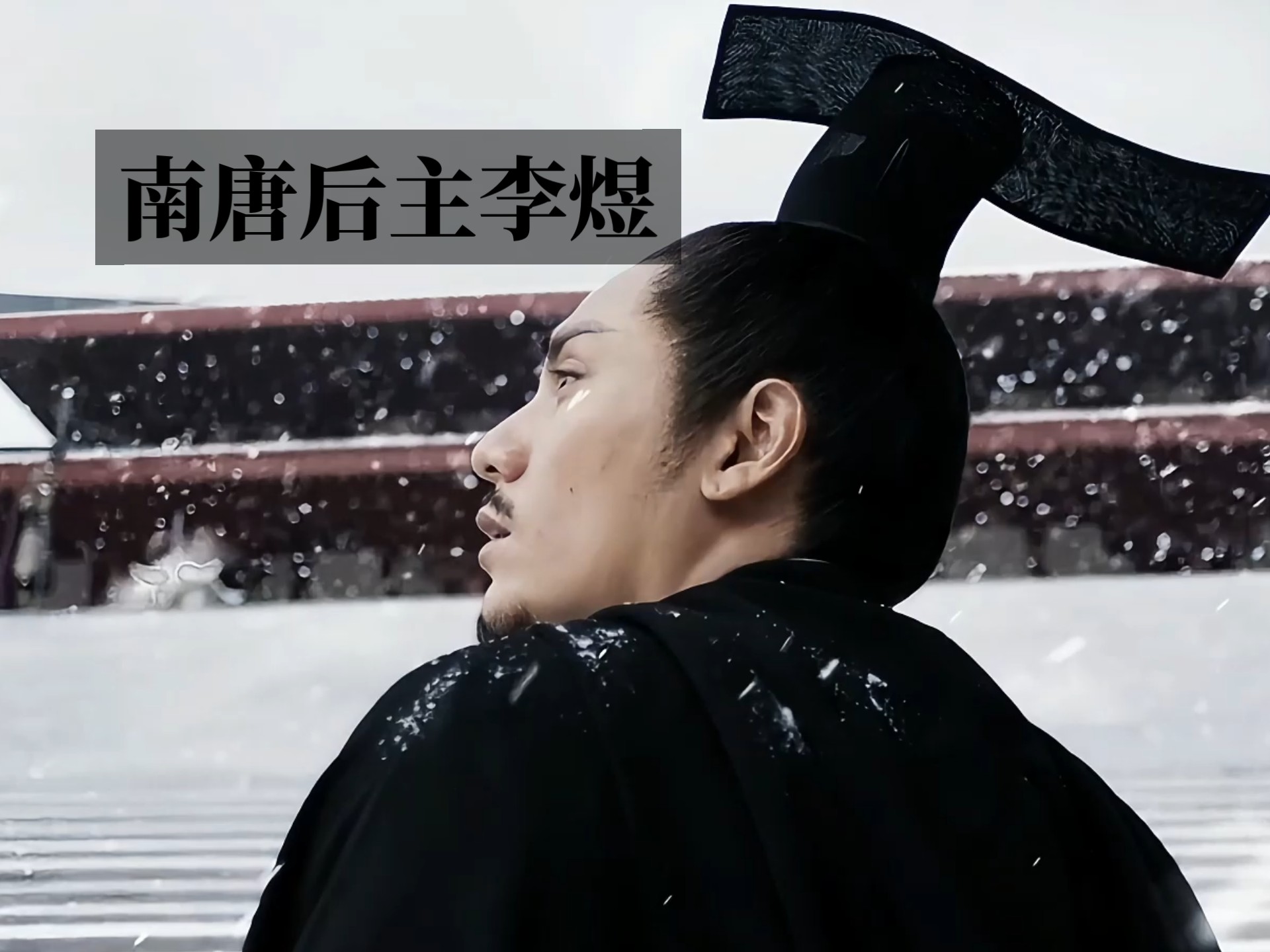 南唐后主李煜，做个才子真绝代，可怜薄命作君主，时也，命也