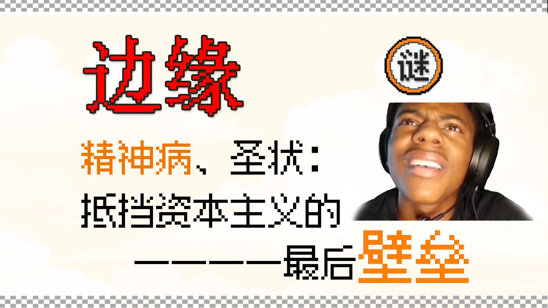 边缘(下) - 时代的启示录