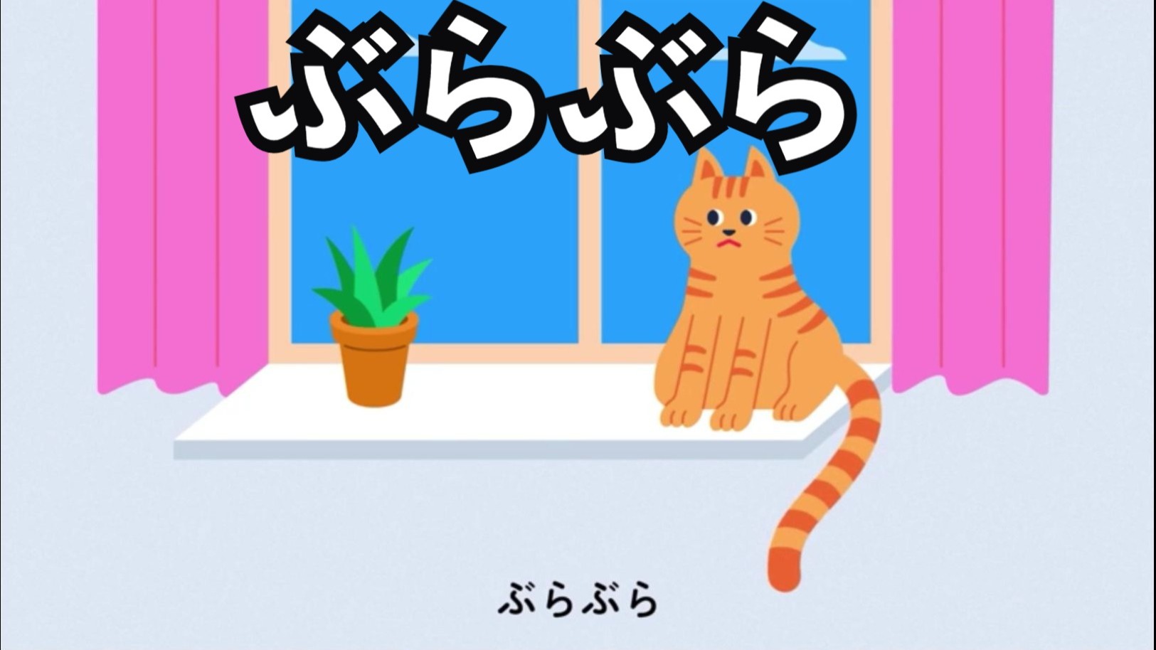50秒掌握一个日语单词！ぶらぶら
