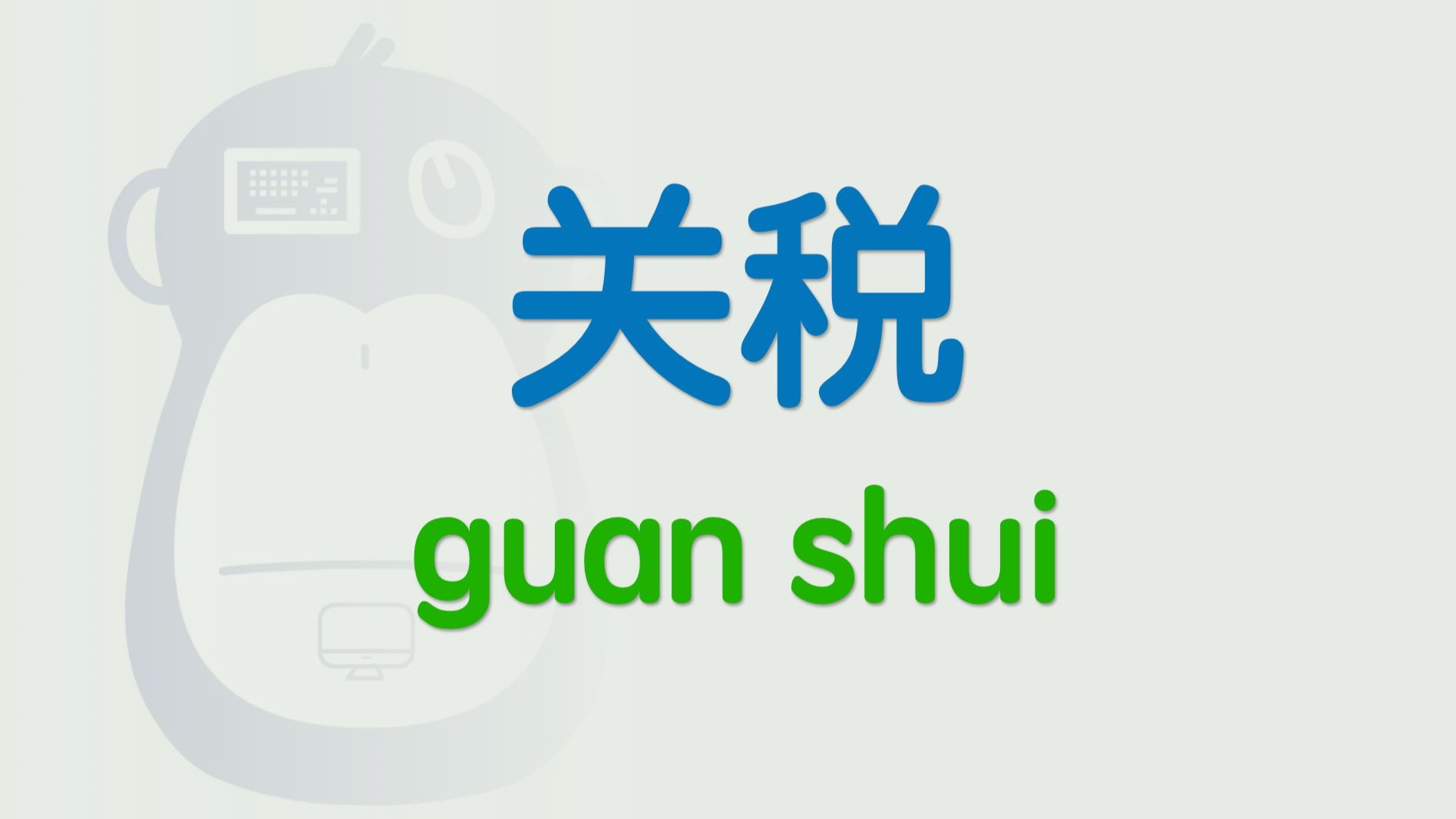 【闪客】你管这破玩意叫关税？到底谁在占便宜