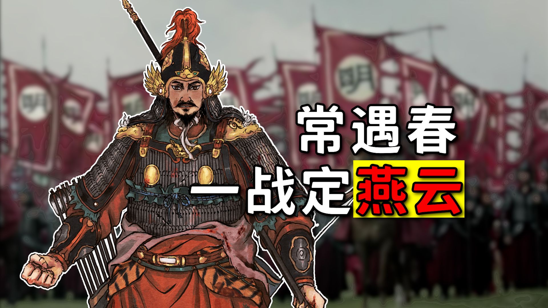 常遇春：你说这燕云十六州，什么时候能回来啊？