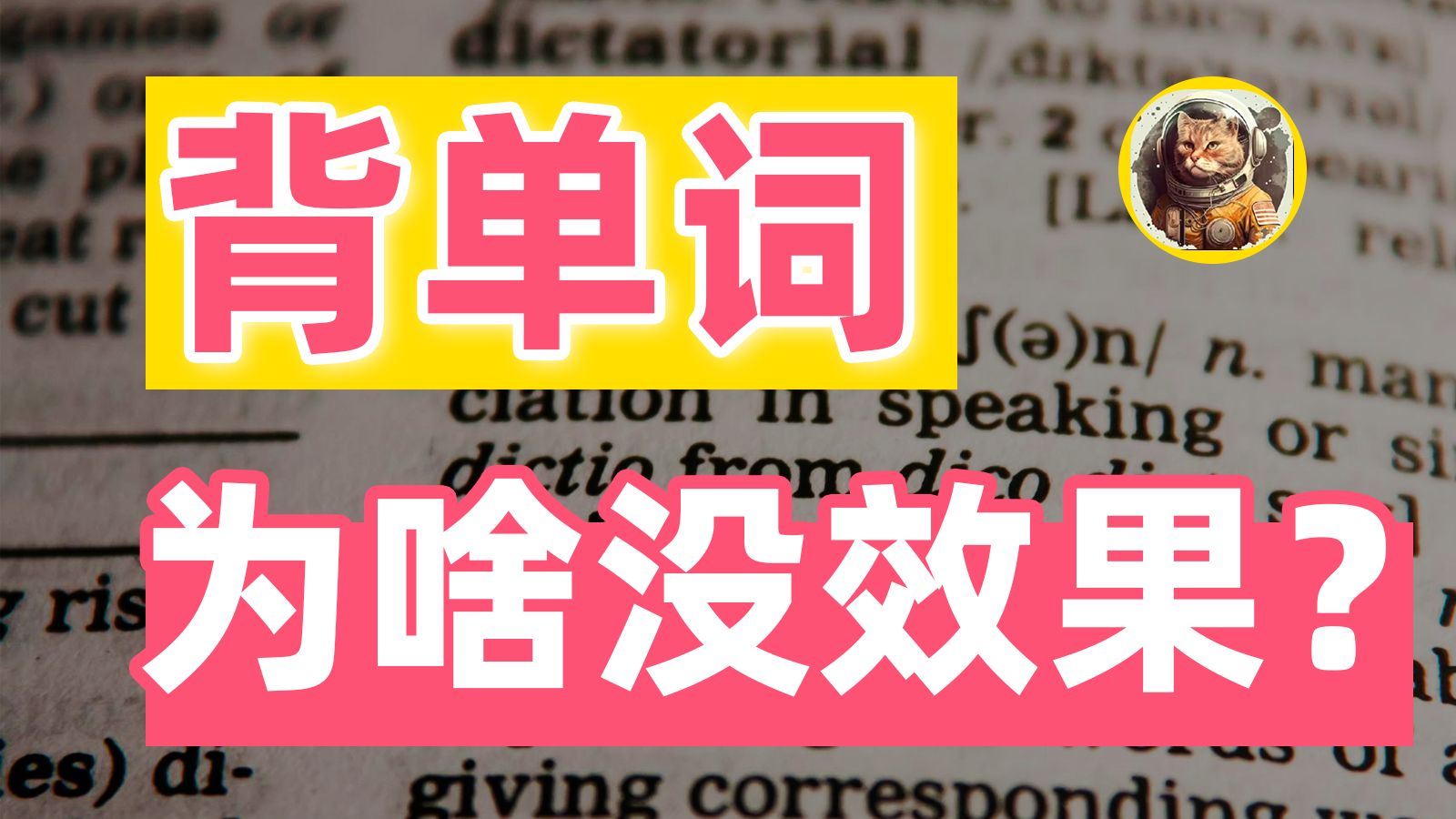 【悖论的背单词】详细分析潜藏在单词中的悖论，人类记忆的表象