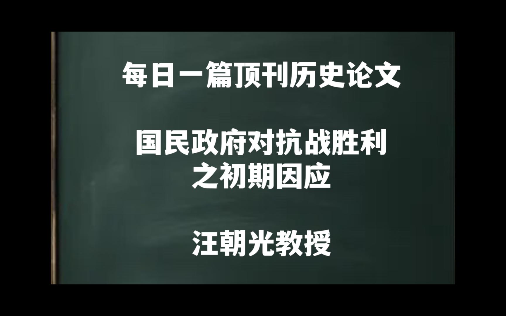 每日一篇｜国民政府对抗战胜利之初期因应——汪朝光教授