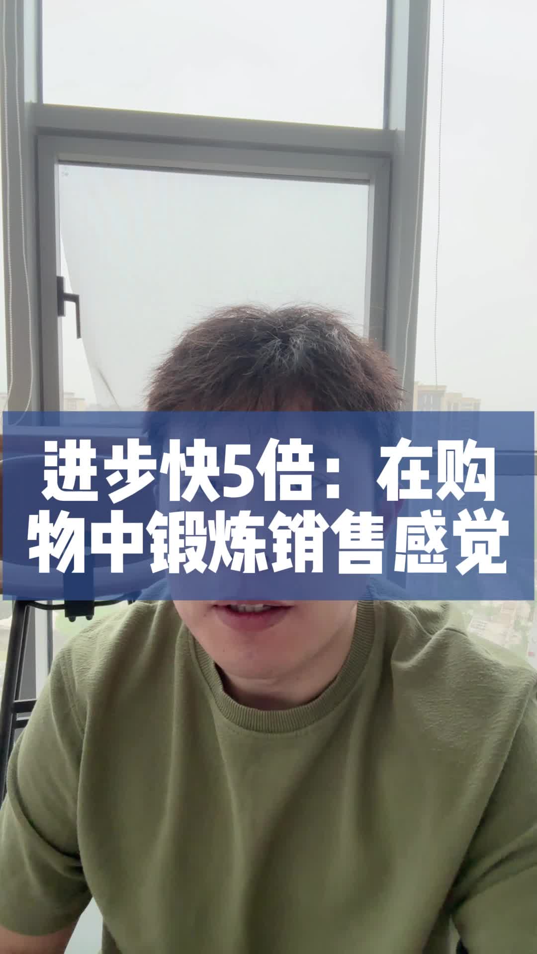 进步快5倍：在购物中锻炼销售感觉