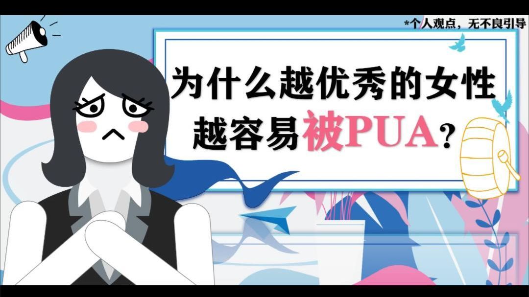 为什么越优秀的女性，越容易被PUA？