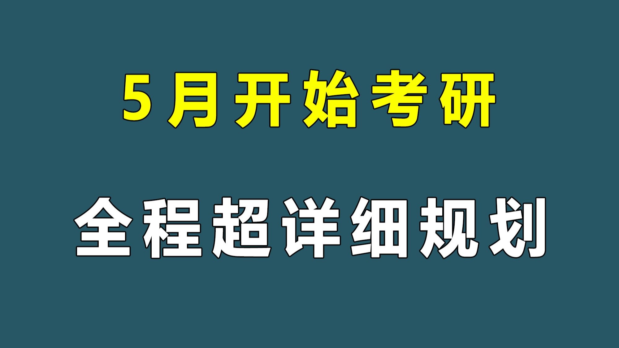 5月才开始考研！全程超详细规划【26考研】