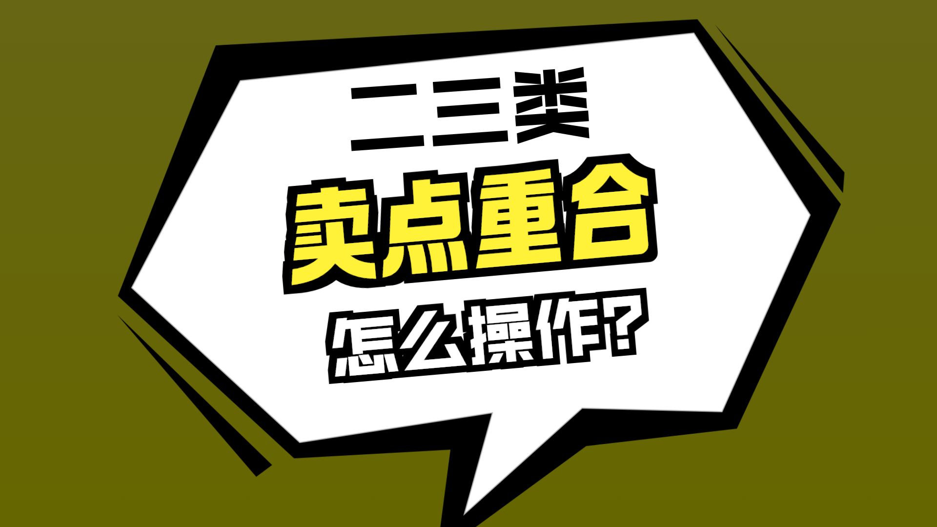 缠中说禅缠论23类买卖点重合的识别与应对策略