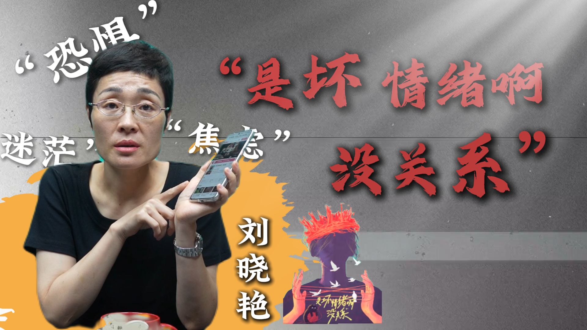 今天给同学们推荐这部纪录片——《是坏情绪啊，没关系》