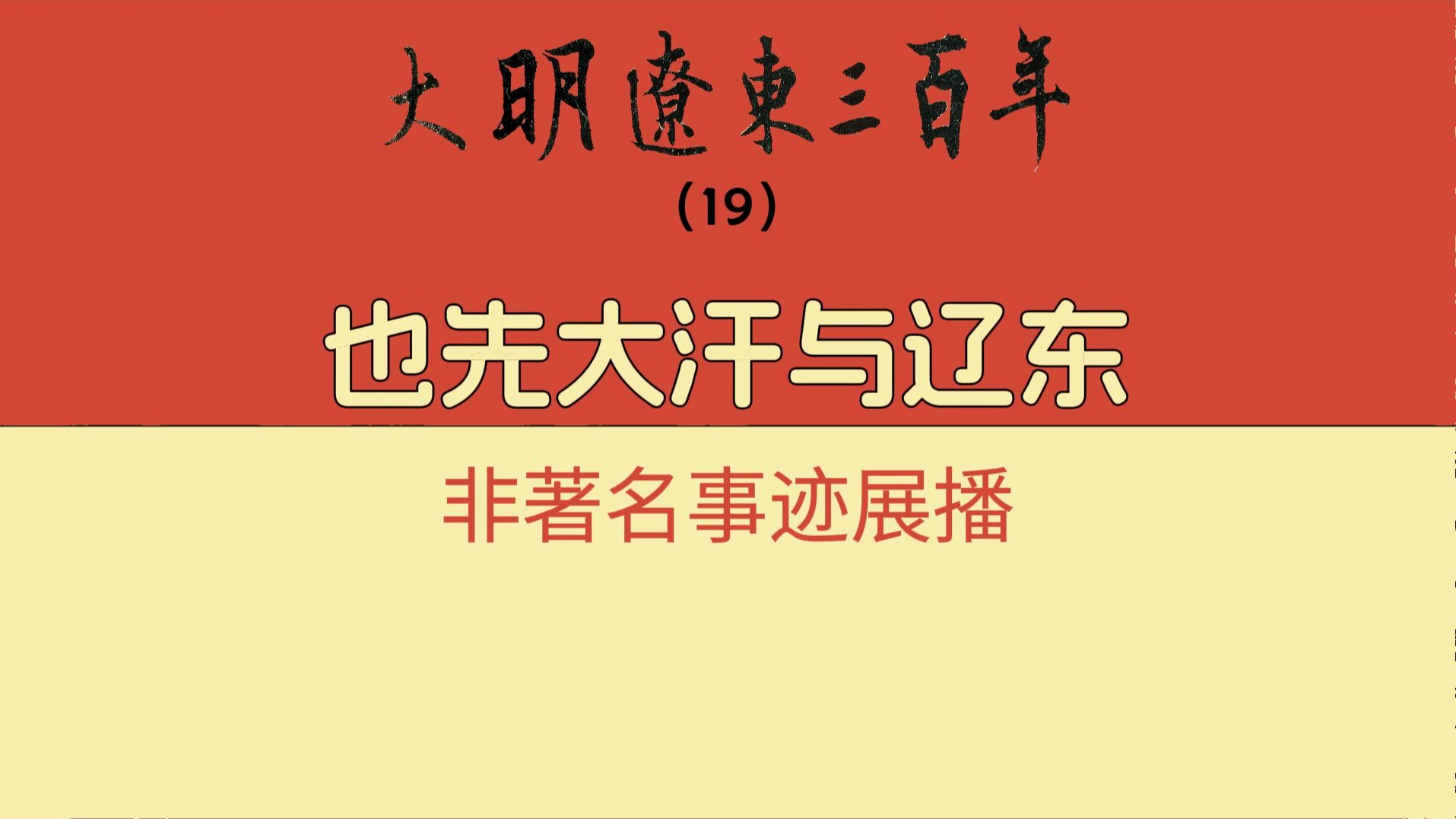 也先大汗与辽东，一些并不著名的事迹【大明辽东三百年（19）】