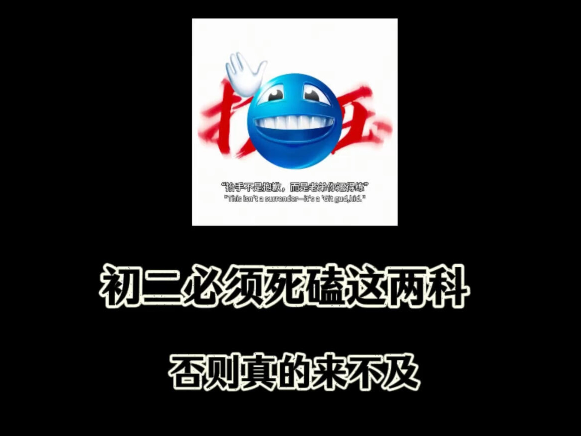 初二必须死磕这两科，否则真的来不及!!!