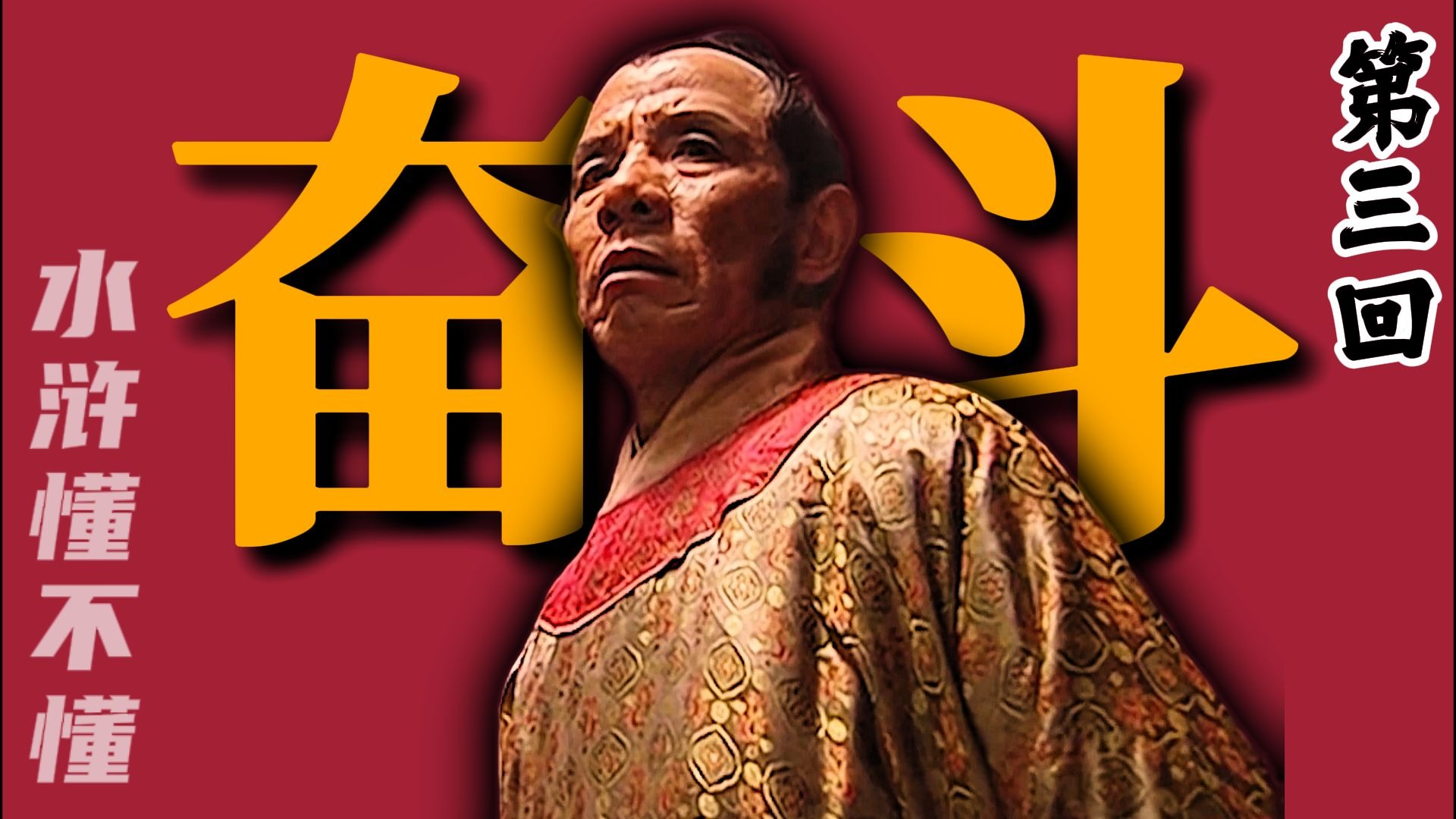 高俅：凭你也配跟我学奋斗？【水浒传第三回】