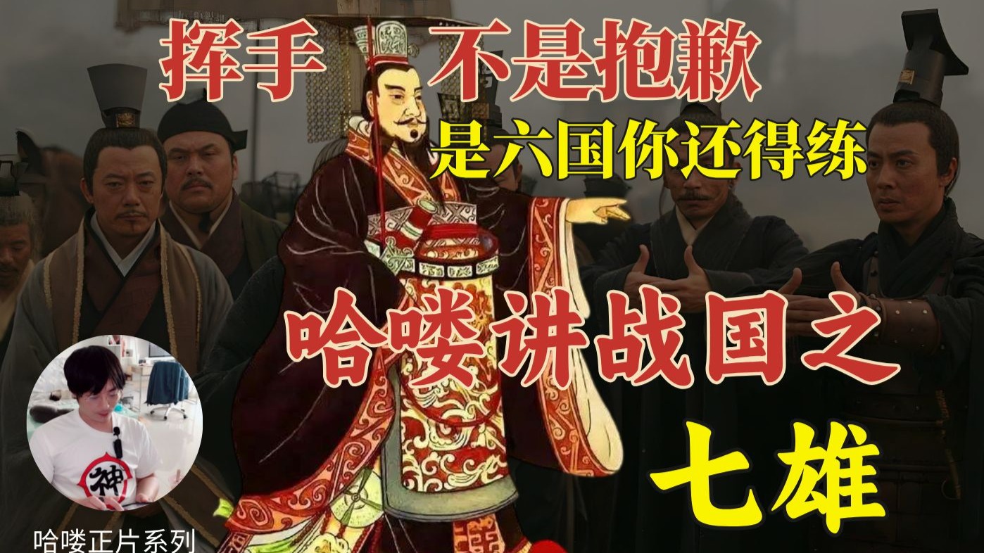 【战国之七雄】哈喽讲历史之战国第一集：整体看一看这七个诸侯