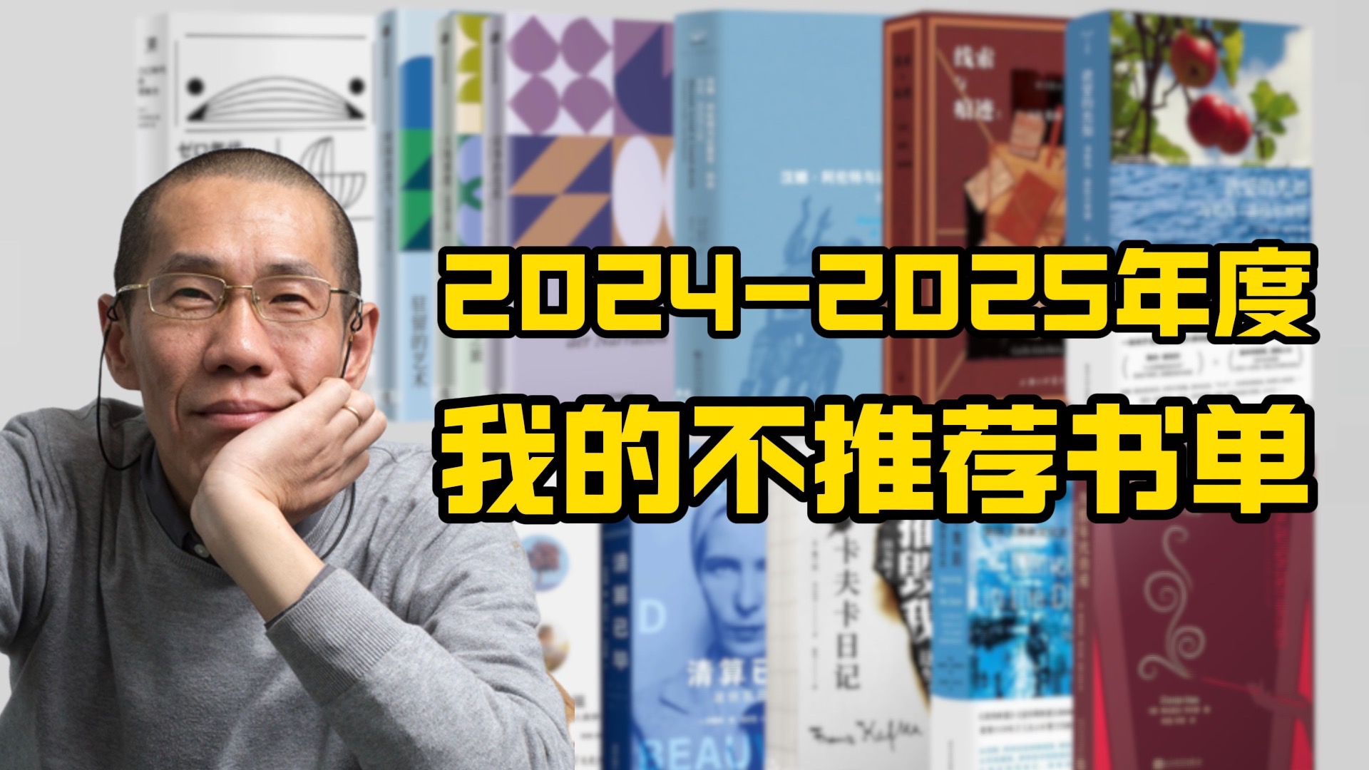 2024-2025年度我的年度“不推荐”书单（上半年版）【周可】