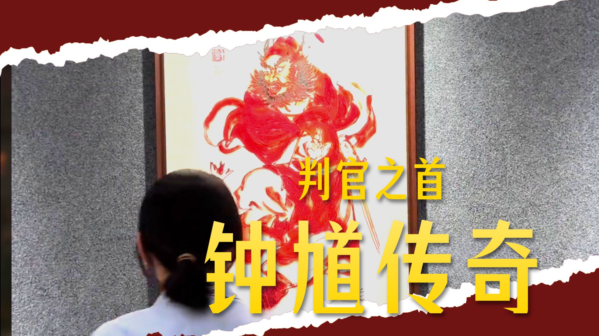 亦神亦鬼的钟馗，是如何成为捉鬼之神的？